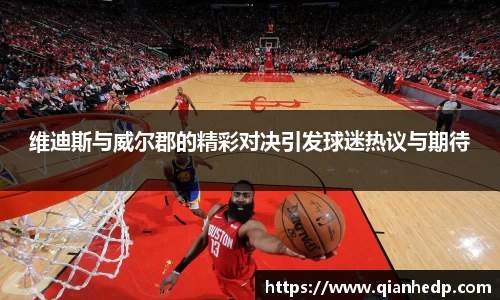 维迪斯与威尔郡的精彩对决引发球迷热议与期待