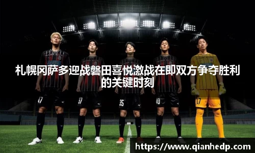 札幌冈萨多迎战磐田喜悦激战在即双方争夺胜利的关键时刻