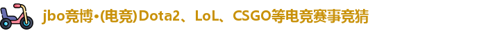 jbo竞博电竞